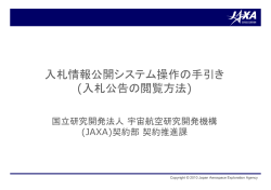 入札公告の閲覧方法 - JAXA｜宇宙航空研究開発機構