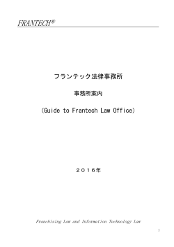 PDFファイル - フランテック法律事務所
