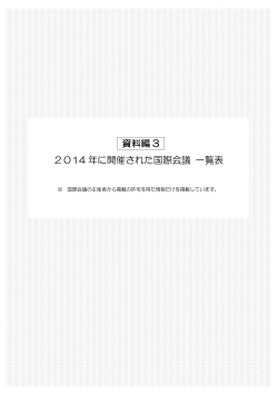 資料編3 2014年に開催された国際会議 一覧表（PDF/6403KB）