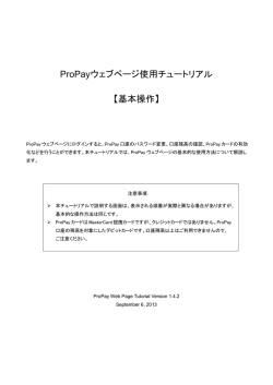 ProPayウェブページ使用チュートリアル 【基本操作】