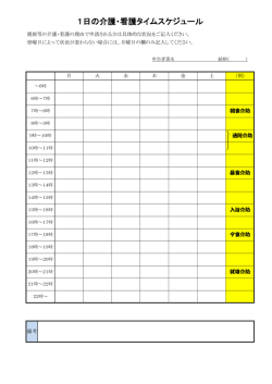 1日の介護・看護タイムスケジュール