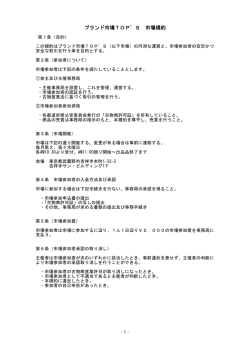 ブランド市場TOP`S 市場規約