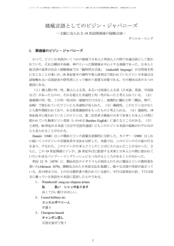 (1999.10a) 「地域言語としてのピジン・ジャパニーズ 文献に見られる19