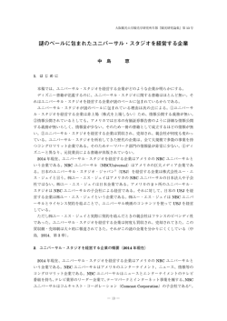 謎のベールに包まれたユニバーサル・スタジオを経営する企業