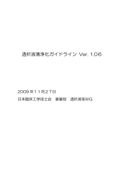 透析液清浄化ガイドライン Ver. 1.06