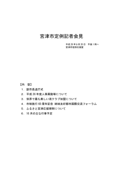 宮津市定例記者会見資料 平成26年9月26日