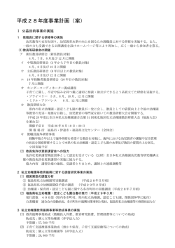 平成28年度事業計画（案） - 公益社団法人 福島県私立幼稚園・認定