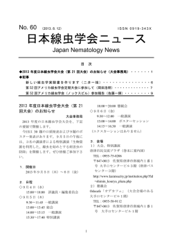 日本線虫学会ニュース No.60