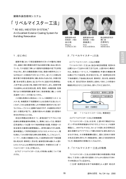 「リベルマイスター工法」 "RE- BEL MEISTER SYSTEM."