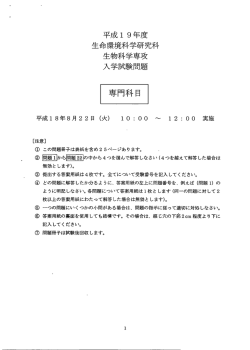 生命環境科学研究科 生物科学専攻 入学試験問題