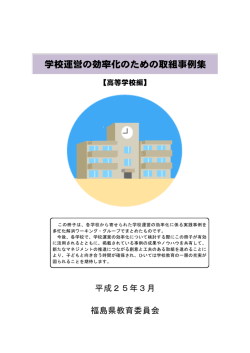 取組事例集～高等学校編～(PDF509KB)