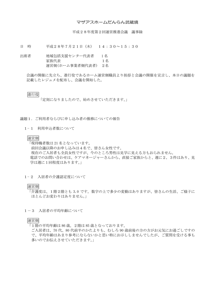 平成28年度第2回マザアスホームだんらん武蔵境議事録 Pdf 9 3kb