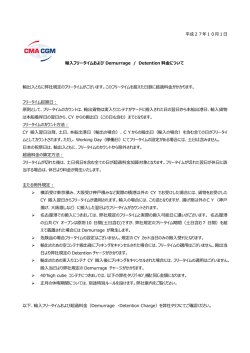 輸出  ともに弊社規定のフ フリータイム起算 - CMA CGM (JAPAN) 株式