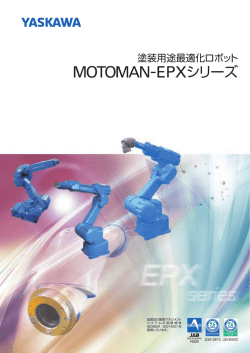 塗装用途最適化ロボット MOTOMAN-EPXシリーズ