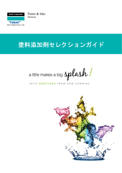 シリコーン系 塗料添加剤 カタログ