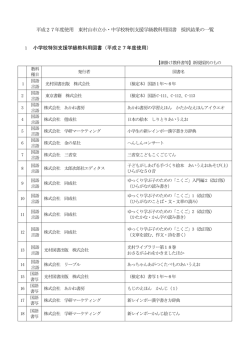 平成27年度使用 東村山市立小・中学校特別支援学級教科用図書 採択