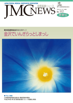 JMCニュース 117号 - 全国医師協同組合連合会