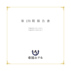 第 170 期 報 告 書