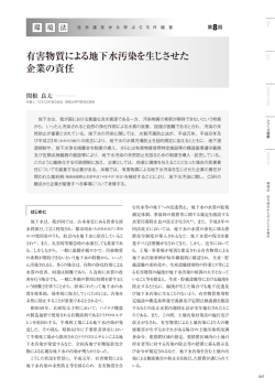 有害物質による地下水汚染を生じさせた 企業の責任