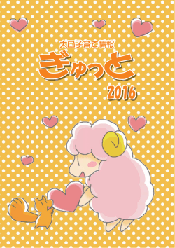 ぎゅっと2016
