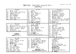 荒川FDC 2015X`masパーティー プログラム