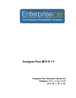Postgres Plus 移行ガイド