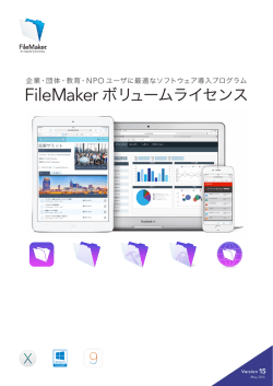 FileMaker ボリュームライセンスプログラム