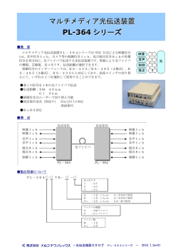 マルチメディア光伝送装置 PL-364 シリーズ マルチメディア光伝送装置