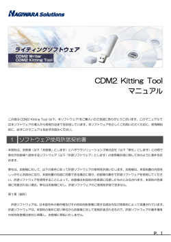 CDM2 Kitting Tool マニュアル