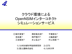 クラウド環境によるOpenNSIMインターコネクトシミュレーションサービス