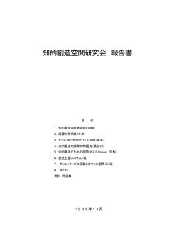 知的創造空間研究会 報告書