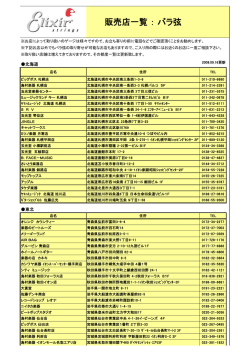 販売店一覧：バラ弦 - エリクサー&reg; ギターストリングス