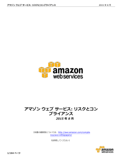AWS のリスクとコンプライアンス