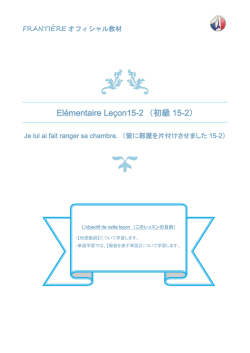 El&eacute;mentaire Le&ccedil;on 15-2 知覚動詞
