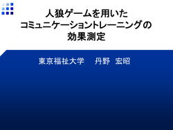 人狼ゲームを用いた コミュニケーショントレーニングの 効果測定