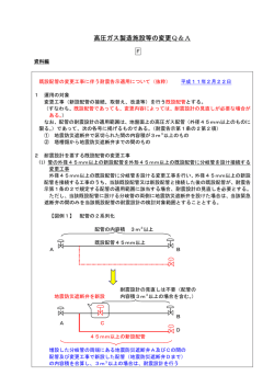 高圧ガス製造施設等の変更Q＆A