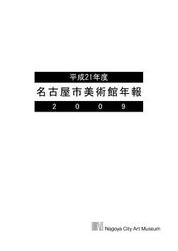 平成21年度名古屋市美術館年報