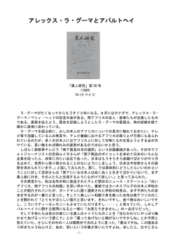 アレックス・ラ・グーマとアパルトヘイト