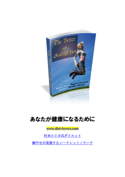 あなたが健康になるために