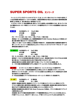 SUPER SPORTS OIL Xシリーズ