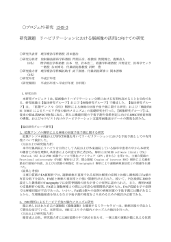 リハビリテーションにおける脳画像の活用に向けての研究