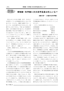 博物館・科学館に天文系学芸員は何人いる？