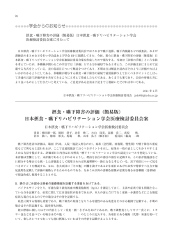 摂食・嚥下障害の評価（簡易版） - 一般社団法人 日本摂食嚥下
