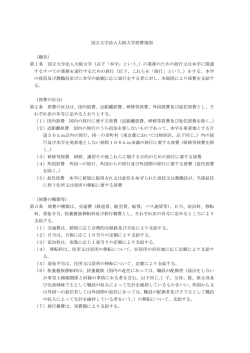国立大学法人大阪大学旅費規則 PDF