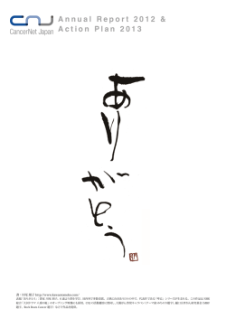 2012年度事業報告 - キャンサーネットジャパン