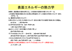 表面エネルギーの熱力学 - TOKYO TECH OCW