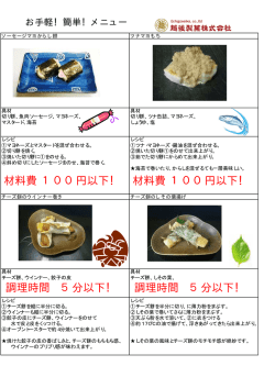 材料費 100円以下！ 調理時間 5分以下！ 調理時間 5分以下！