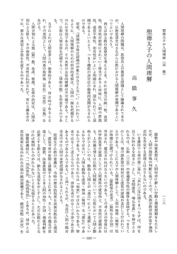聖徳太子の人間理解 - J