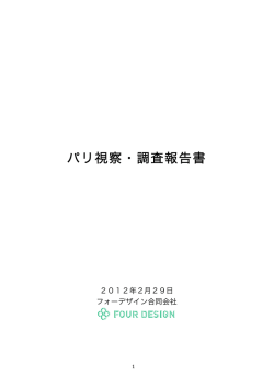 パリ視察・調査報告書 - FOUR DESIGN