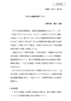 子どもの貧困対策について